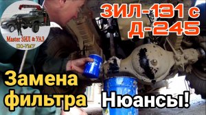 Д-245 на ЗИЛ-131: замена масляного фильтра. Все нюансы и особенности. Замена масла в МТЗ на ЗИЛе