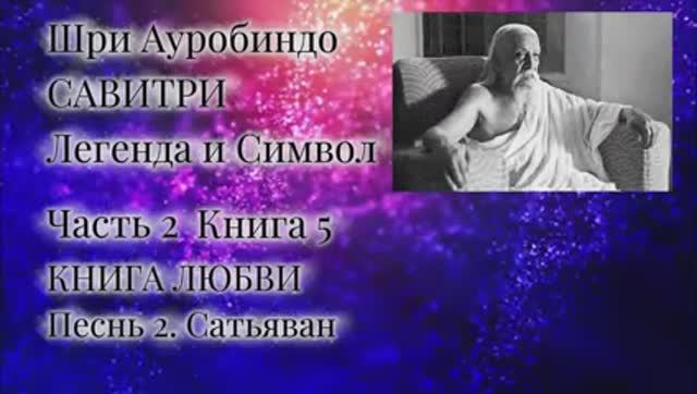 Шри Ауробиндо. Савитри. 5-2