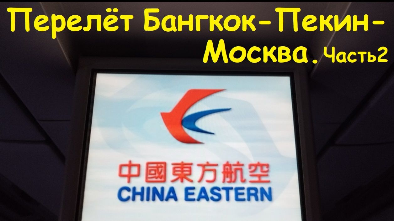 Перелёт Бангкок-Пекин-Москва * Авиакомпания CHINA EASTERN. Часть 2 / Таиланд, Бангкок