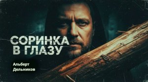 "Соринка в глазу" - песня