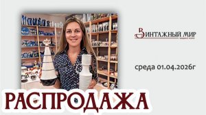 РАСПРОДАЖА отличная рубрика магазина "Винтажный мир" 01.04.2026г