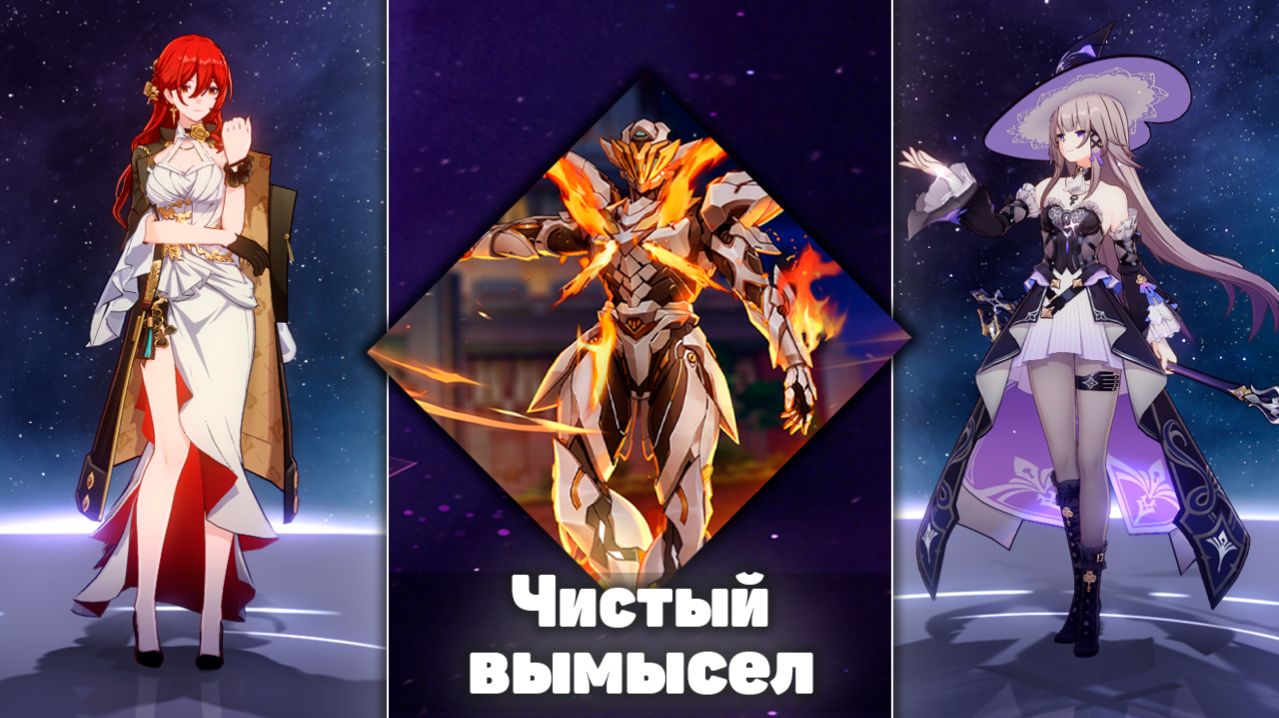 У меня всего две команды и я уже пол года снимаю одни и те же видео| ЧИСТЫЙ ВЫМЫСЕЛ|Honkai Star Rail