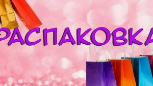 Сходили в магазин💥 Распаковка покупок💥