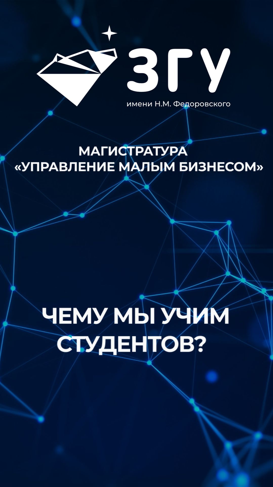ЧЕМУ МЫ УЧИМ СТУДЕНТОВ || УПРАВЛЕНИЕ МАЛЫМ БИЗНЕСОМ || МАГИСТРАТУРА