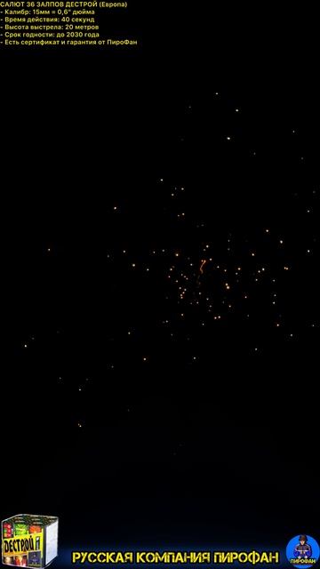 Салют 36 классных залпов, фейерверк ДЕСТРОЙ (Европа)