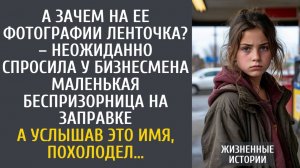 истории из жизни А зачем на ее фотографии ленточка? – спросила бизнесмена беспризорница на заправке