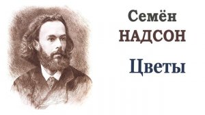 Семен Надсон «Цветы». Читает Ирис Ревю. Слушать