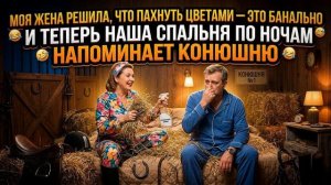 Истории из жизни \ Моя жена решила, что пахнуть цветами — это банально