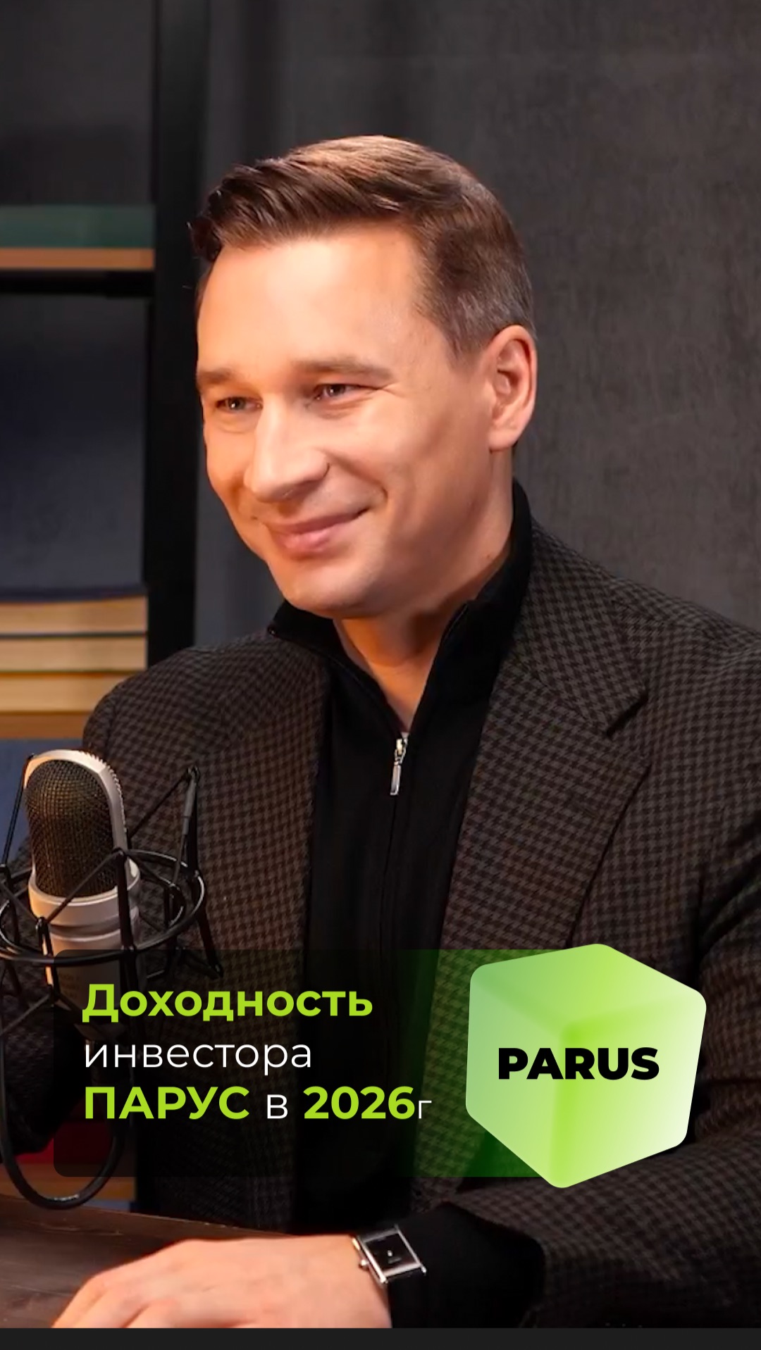 Доходность инвестора ПАРУС в 2026