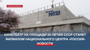Кинотеатр на площади 50-летия СССР станет филиалом Национального центра «Россия»