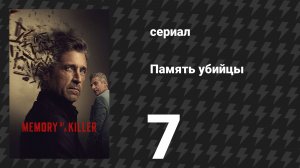 Память убийцы 7 серия «Доктор Паркс» (сериал, 2026)
