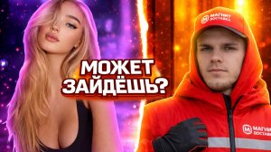 ВЫХОДНЫЕ ДНИ КУРЬЕРА РАБОТАЮ В МАГНИТЕ | 5 ЧАСОВ