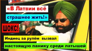 Латвия превращается в Индостан. Однако латыши упорно продолжают бороться с русским языком...