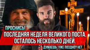 ❗️Проснись. Последняя неделя Великого Поста. Осталось несколько дней. Думаешь, уже поздно? Нет.