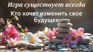 Игра существует всегда