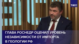 Глава Роснедр оценил уровень независимости от импорта в геологии РФ