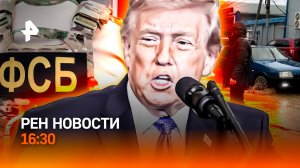 ФСБ раскрыла шпиона / Иран сотрут с карты?/Наводнение в Дагестане/РЕН Новости 16:30, 30.03.2026