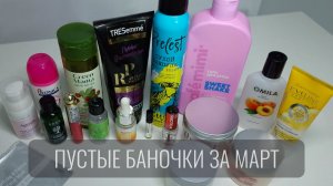 Пустые баночки уходовой косметики за март 2026. Миниатюры тоже.