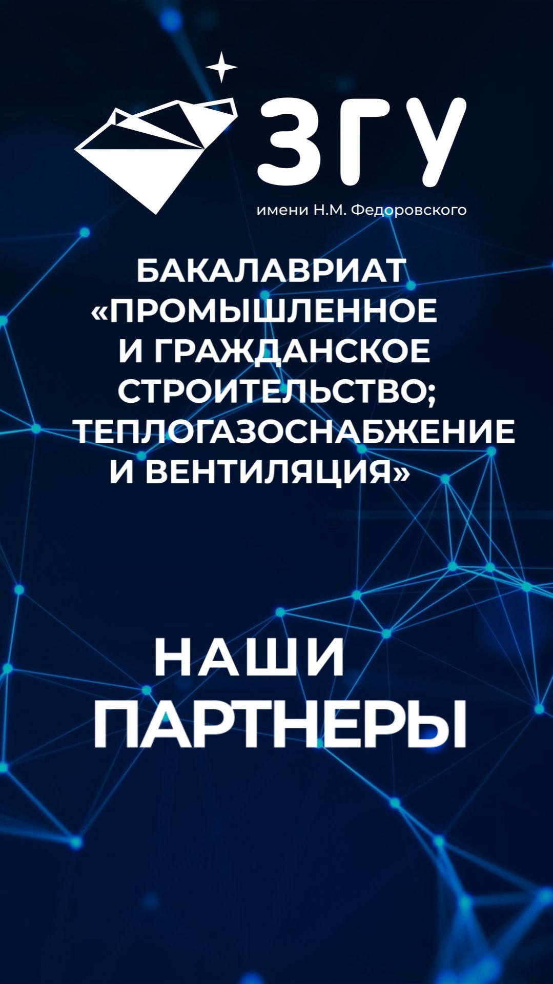 НАШИ ПАРТНЕРЫ || ПРОГРАММЫ СТРОИТЕЛЬСТВА И ТЕПЛОГАЗОСНАБЖЕНИЯ || БАКАЛАВРИАТ