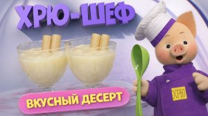 Хрю-шеф: Готовим мусс из манной крупы и яблок ✨ Шоу для детей С добрым утром, малыши! (2023) №36103