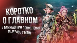 [Lineage 2 Main] Обновление Sakura Isle. Основные изменения.