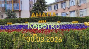 Анапа 30.03.2026 Коротко