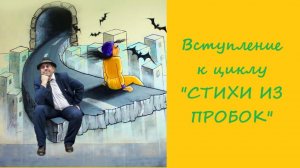 002. Стихи из пробок