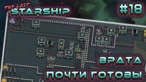 ПРОХОЖДЕНИЕ THE LAST STARSHIP: Врата почти готовы #18