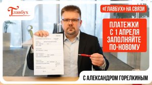Все изменения в налоговых платежках с 1 апреля