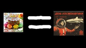 В этом году пасха выпадает на день космонавтики
