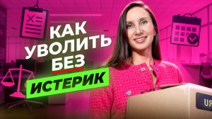 Как уволить без истерик