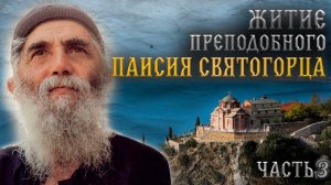 Житие преподобного Паисия Святогорца 3 серия