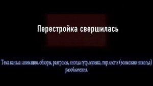 Перестройка свершилась !