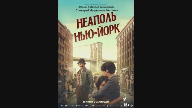 Неаполь – Нью-Йорк