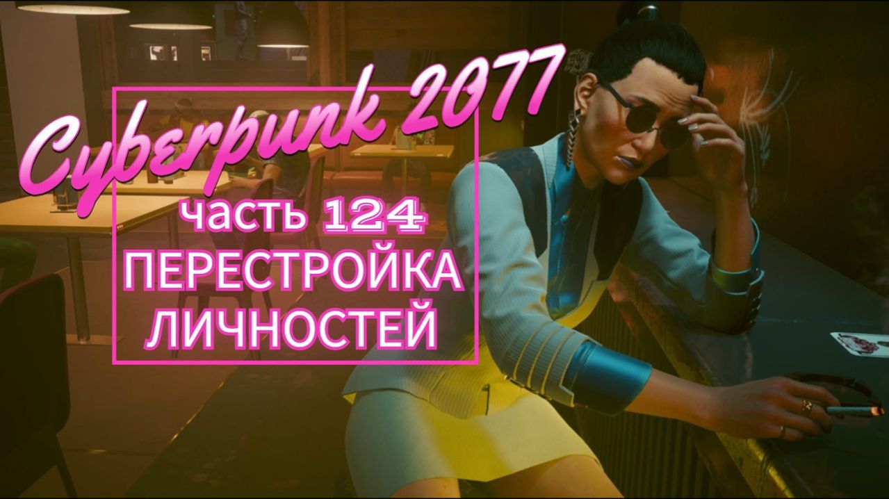 Cyberpunk 2077 часть 124 ПЕРЕСТРОЙКА ЛИЧНОСТЕЙ
