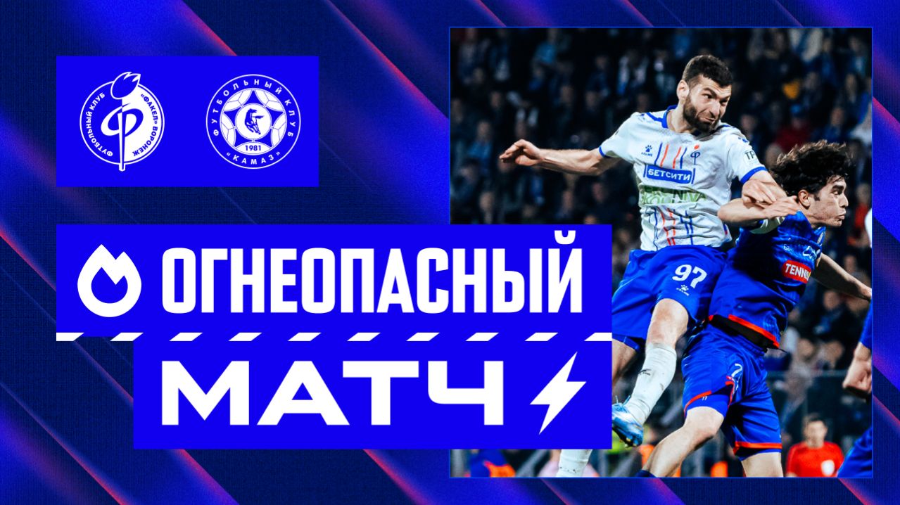 Огнеопасный матч | Факел - КАМАЗ 28.03.26