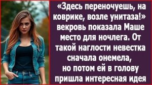 ИСТОРИИ ИЗ ЖИЗНИ|Здесь переночуешь, на коврике, возле унитаза!|РЕАЛЬНЫЕ ИСТОРИИ|ЖИЗНЕННЫЕ ИСТОРИИ