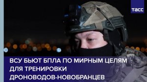 ВСУ бьют БПЛА по мирным целям