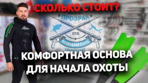 Комплект новичка основного снаряжения для подводной охоты. Что предлагает магазин Прозрак и почему?