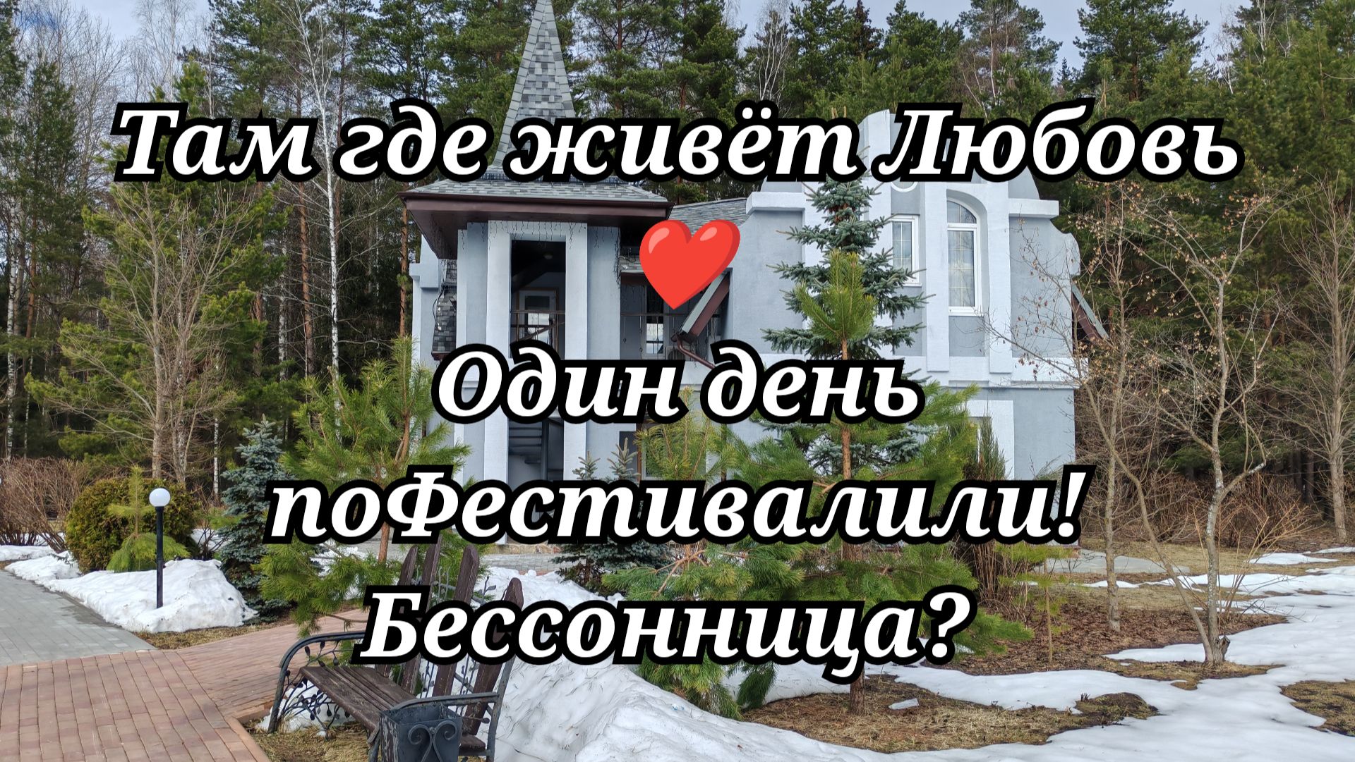 #112 Один день поФестивалили! Бессонница?