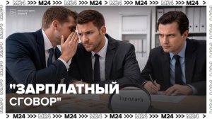 Российские компании могут проверить на "зарплатный сговор" - Москва 24