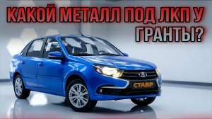 Неожиданно!!! Какая же деталь оцинкована у Гранты Седан?