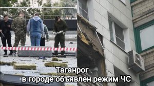Таганрог. Последствия атаки укро БПЛА. Объявлен режим ЧС.