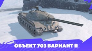 открываем контейнеры объект 703