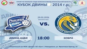 Двина-АЦБК - Кобра | 2014 г.р