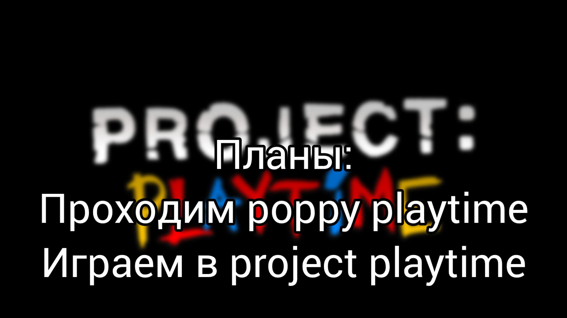 проходим ппт и играем в проджект (стрим)