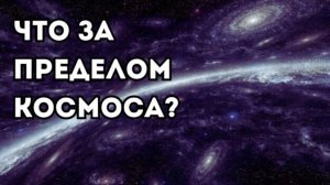 Есть ли конец у космоса?