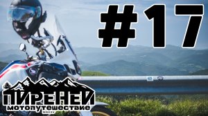 Пиренеи в тумане. Козьи тропы. обед в Испании. #17