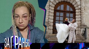 «За гранью»: «Избитая невеста» | Выпуск от 30 марта 2026 года