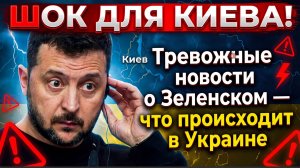 ШОК для Киева! Тревожные новости о Зеленском — что происходит в Украине